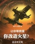 让你等救援，你改造火星？