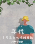 年代:1986从练摊开始 六道红叶