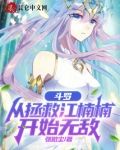 斗罗：从拯救江楠楠开始无敌