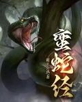 蛮蛇经 霸王公鸡