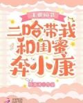 末世囤货：二哈带我和闺蜜奔小康