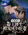 军婚撩人:卷王博士被宠成小娇妻 作