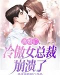 离婚后，冷傲女总裁崩溃了