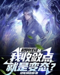 规则怪谈我比诡异还变态小说