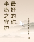 半岛之守护最好的你下载