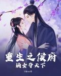 重生之侯府嫡女夺天下