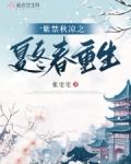 紫禁秋凉之夏冬春重生张宅宅