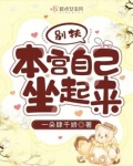 别扶本宫自己坐起来