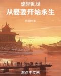 诡异乱世：从娶妻开始永生