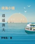 驰骋大海：钓鱼发家致富