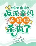 惊爆！在娃综被迫和首富老公官宣