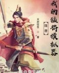 隋唐：我的猛将模拟器