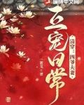 清穿：四爷夫妻互宠（卷）日常