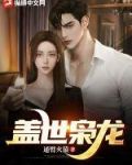 盖世枭龙无弹窗全文免费阅读小说