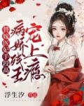 替嫁医妃手段高，病娇残王宠上瘾