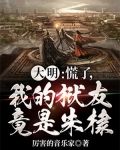 大明：慌了，我的狱友竟是朱棣！