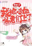 兽世之我被冷血暴君盯上了