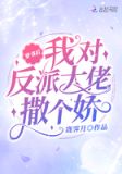 穿书后我对反派大佬撒个娇