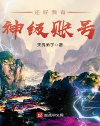还好我有神级账号