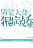 快穿之男装大佬狠病娇