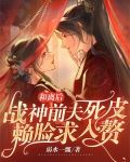 和离后，战神前夫死皮赖脸求入赘