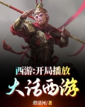 西游：开局播放大话西游