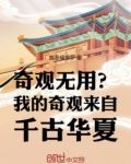 奇观无用？我的奇观来自千古华夏