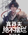 真莽夫，绝不摆烂！
