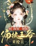 将门娇娇一睁眼，偏执王爷来抢亲