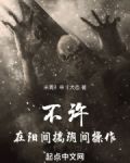 不许在阳间搞阴间操作！