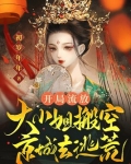开局流放：大小姐搬空京城去逃荒