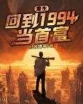 重生：回到1994当首富
