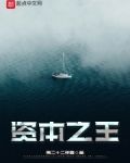 资本之王