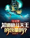 宝可梦：知道格斗天王的含量吗？