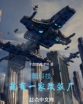黑科技：我有一家改装厂
