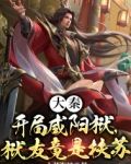 大秦：开局咸阳狱,狱友竟是扶苏