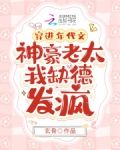 穿进年代文：神豪老太我缺德发疯