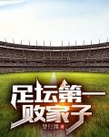 足坛第一败家子