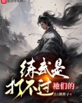 练武是打不过祂们的