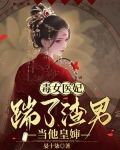 毒女医妃：踹了渣男当他皇婶