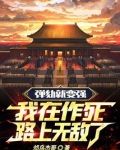 弹劾就变强，我在作死路上无敌