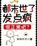 都末世了，发点疯很正常吧？