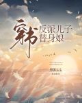 穿书：反派儿子替身娘