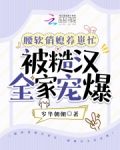 腰软俏媳养崽忙，被糙汉全家宠爆