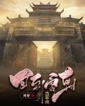 回到唐朝当军阀