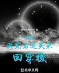 我在洪荒与遮天来回穿梭