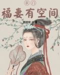 农门福妻有空间