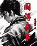 阎浮武事