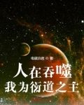 人在吞噬，我为衍道之主