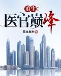 重生：医官巅峰